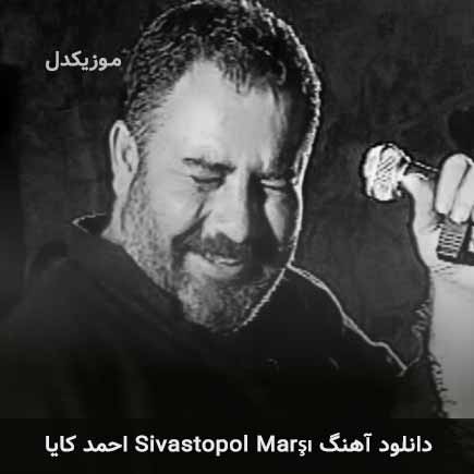 دانلود اهنگ sivastopol marşı احمد کایا