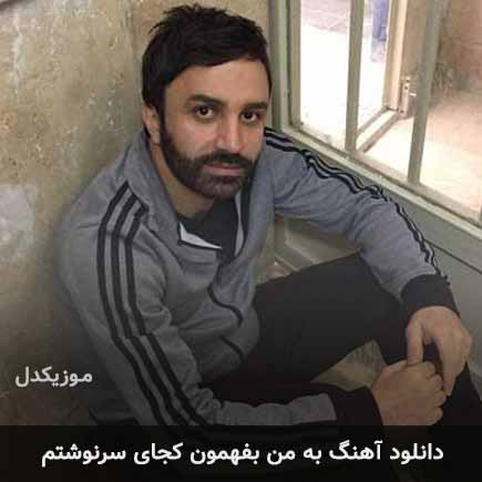 دانلود اهنگ به من بفهمون کجای سرنوشتم علی لهراسبی