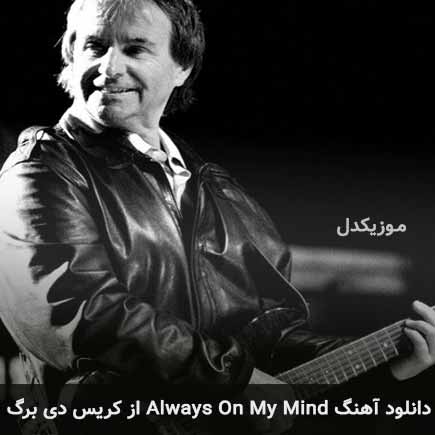 دانلود اهنگ Always On My Mind کریس دی برگ