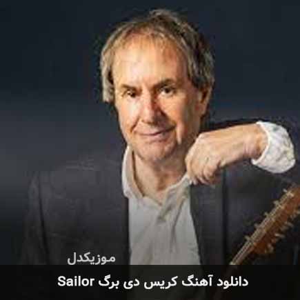 دانلود اهنگ sailor کریس دی برگ