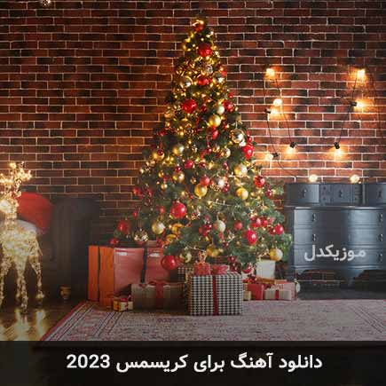 دانلود اهنگ خارجی برای کریسمس 2023