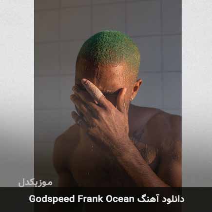 دانلود اهنگ Godspeed Frank Ocean
