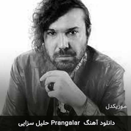 دانلود اهنگ prangalar حلیل سزایی