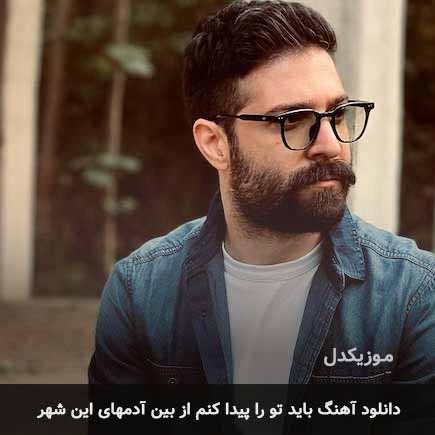 دانلود اهنگ باید تورا پیدا کنم از بین آدم های این شهر حمید هیراد