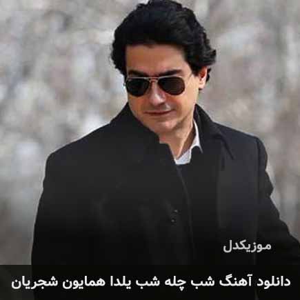 دانلود اهنگ شب چله شب یلدا همایون شجریان دانلود اهنگ شب چله شب یلدا همایون شجریان