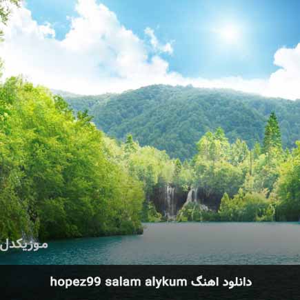 دانلود اهنگ hopez99 salam alykum ریمیکس تیک تاک دانلود اهنگ hopez99 salam alykum ریمیکس تیک تاک
