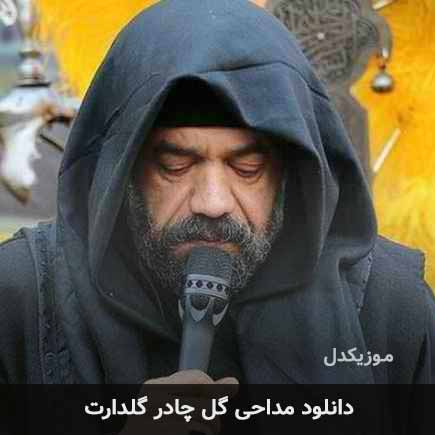 دانلود مداحی گل چادر گلدارت محمود کریمی