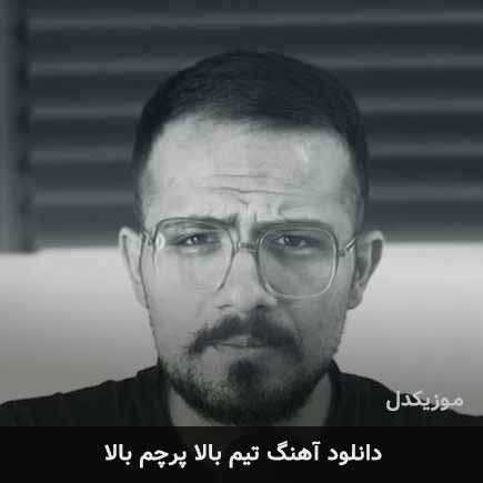 دانلود اهنگ تیم بالا پرچم بالا مجال