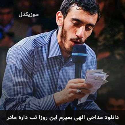 دانلود مداحی الهی بمیرم این روزا تب داره مادر مهدی رسولی