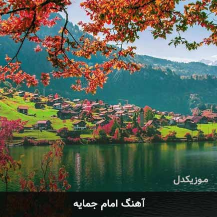 دانلود اهنگ امام جمایه مهران میررستمی دانلود اهنگ امام جمایه مهران میررستمی
