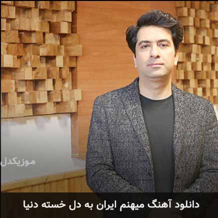 دانلود اهنگ میهنم ایران به دل خسته دنیا محمد معتمدی