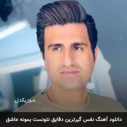 دانلود اهنگ نفس گیرترین دقایق نتونست بمونه عاشق محسن لرستانی