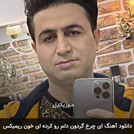 دانلود اهنگ ای چرخ گردون دلم رو کرده ای خون ریمیکس دانلود اهنگ ای چرخ گردون دلم رو کرده ای خون ریمیکس