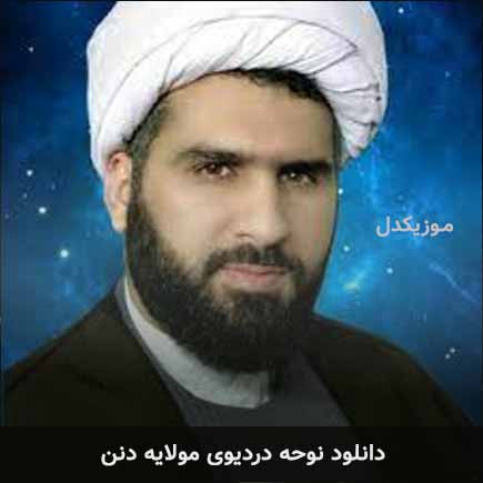 آهنگ دردیوی مولایه دنن از مسلم جعفری