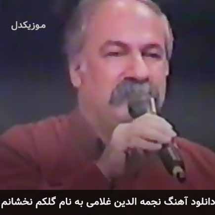 دانلود آهنگ نجمه الدین غلامی گلکم نخشانم