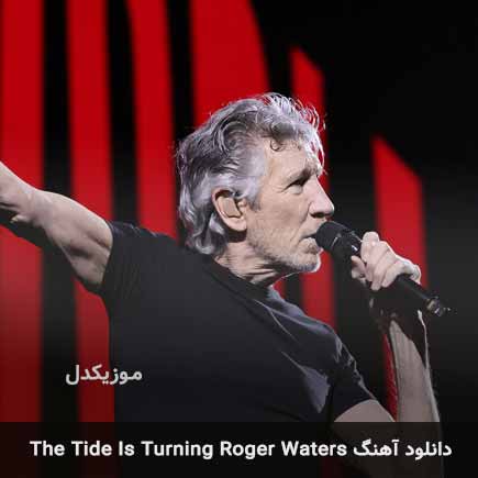 دانلود اهنگ The Tide Is Turning راجر واترز