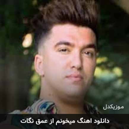 دانلود اهنگ میخونم از عمق نگات سجاد فرهادی