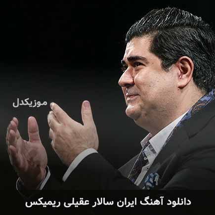 دانلود اهنگ ایران سالار عقیلی ریمیکس