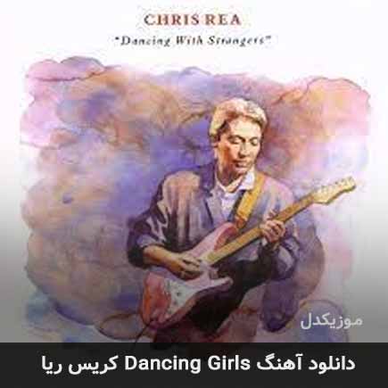 دانلود اهنگ dancing girls کریس ریا MP3 – آب موزیک