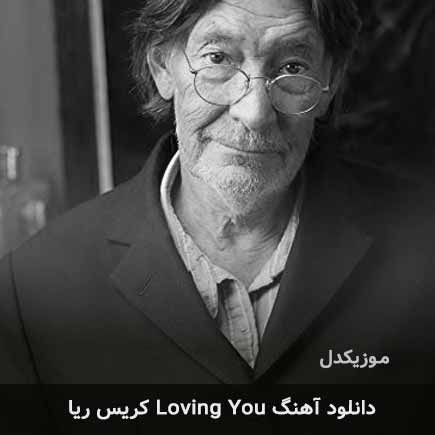 دانلود اهنگ loving you کریس ریا
