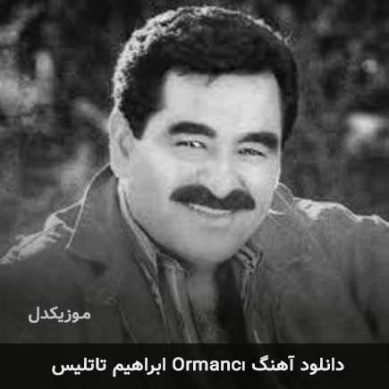 دانلود اهنگ ormancı ابراهیم تاتلیس