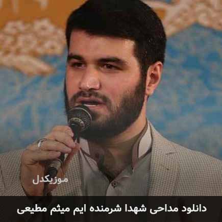 دانلود مداحی شهدا شرمنده ایم میثم مطیعی MP3 – آب موزیک