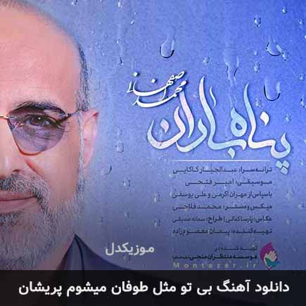 دانلود اهنگ بی تو مثل طوفان میشوم پریشان محمد اصفهانی