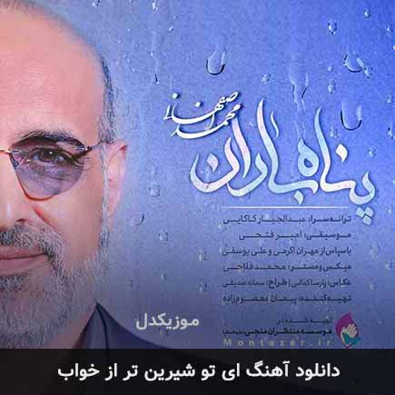 دانلود اهنگ ای تو شیرین تر از خواب محمد اصفهانی