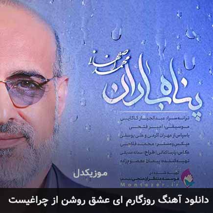 دانلود اهنگ روزگارم ای عشق روشن از چراغیست محمد اصفهانی