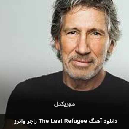 دانلود اهنگ the last refugee راجر واترز