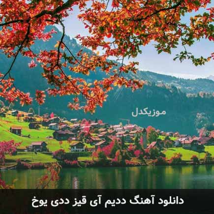 دانلود اهنگ ددیم آی قیز ددی یوخ دانلود اهنگ ددیم آی قیز ددی یوخ