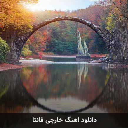 دانلود اهنگ خارجی فانتا دانلود اهنگ خارجی فانتا