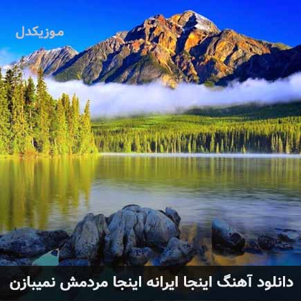 دانلود اهنگ اینجا ایرانه اینجا مردمش نمیبازن دانلود اهنگ اینجا ایرانه اینجا مردمش نمیبازن