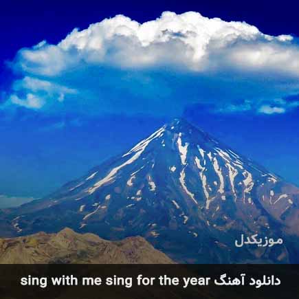 دانلود اهنگ sing with me sing for the year ریمیکس تیک تاک دانلود اهنگ sing with me sing for the year ریمیکس تیک تاک