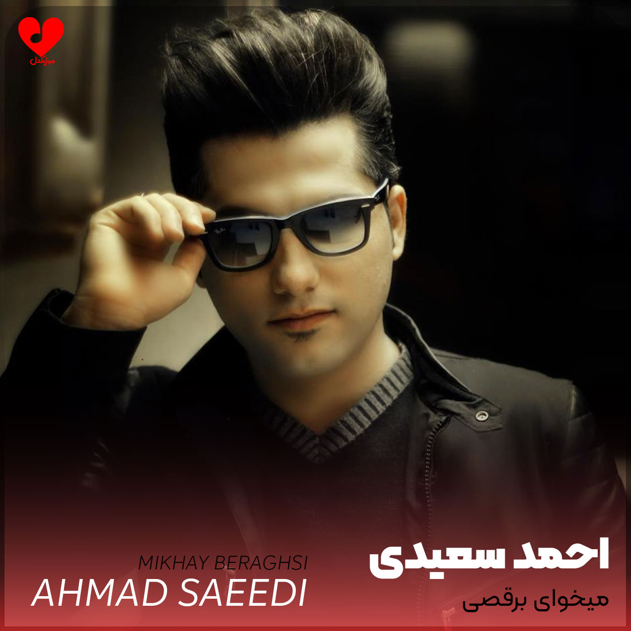 دانلود آهنگ میخوای برقصی از احمد سعیدی ( میخوای برقصی با خودم میخوای پیک بزنی با خودم )