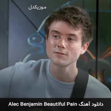 دانلود اهنگ pretending از Alec Benjamin  این آهنگ زیبا ابتدا در سایت -  موزیکدل