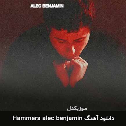 دانلود اهنگ hammers از Alec Benjamin