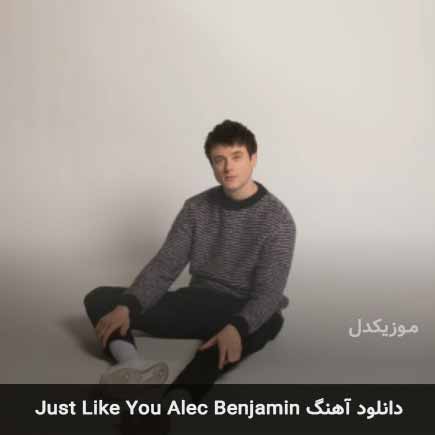 دانلود اهنگ pretending از Alec Benjamin  این آهنگ زیبا ابتدا در سایت -  موزیکدل