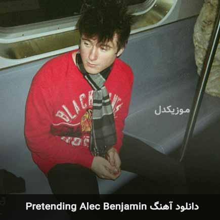 دانلود اهنگ pretending از Alec Benjamin  این آهنگ زیبا ابتدا در سایت -  موزیکدل