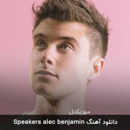 دانلود اهنگ pretending از Alec Benjamin  این آهنگ زیبا ابتدا در سایت -  موزیکدل