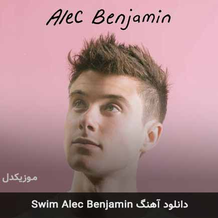 دانلود اهنگ pretending از Alec Benjamin  این آهنگ زیبا ابتدا در سایت -  موزیکدل