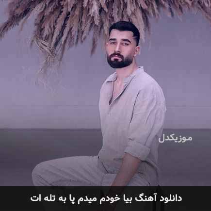 دانلود اهنگ بیا خودم میدم پا به تله ات علی یاسینی