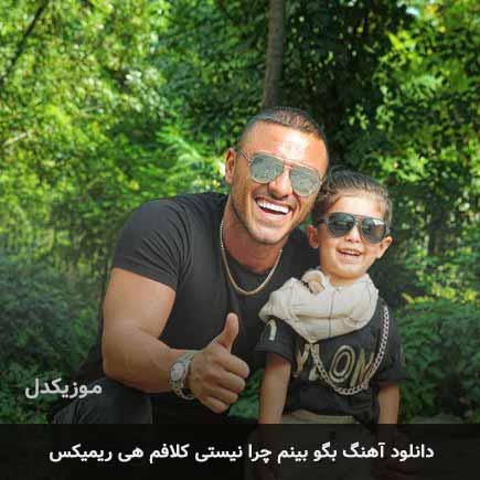 دانلود اهنگ بگو بینم چرا نیستی کلافم هی ریمیکس
