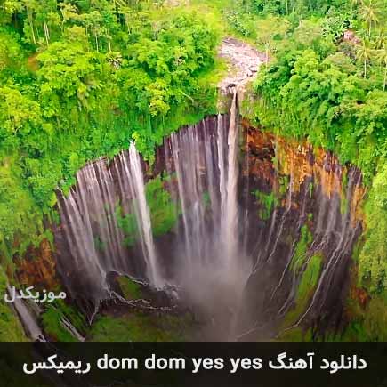 دانلود اهنگ dom dom yes yes ریمیکس  این آهنگ زیبا ابتدا در سایت - موزیکدل