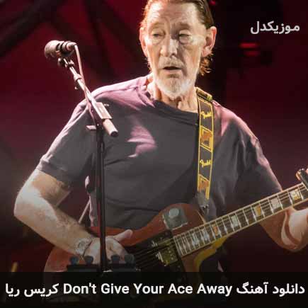 دانلود اهنگ don’t give your ace away کریس ریا