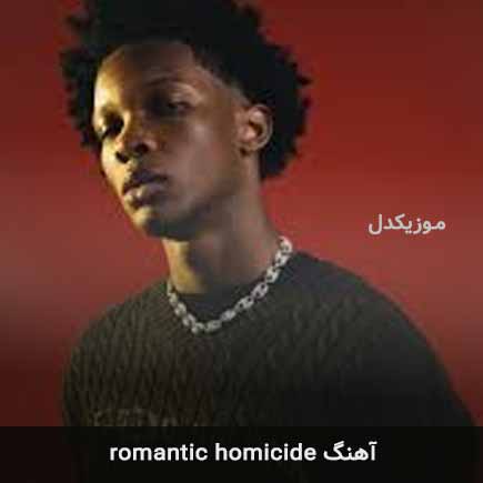 دانلود اهنگ romantic homicide از d4vd