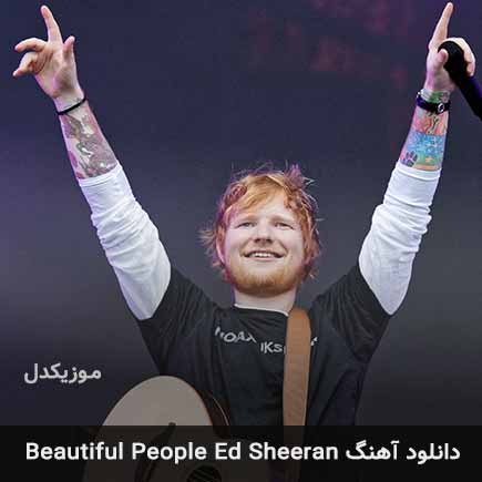 دانلود اهنگ beautiful people از Ed Sheeran