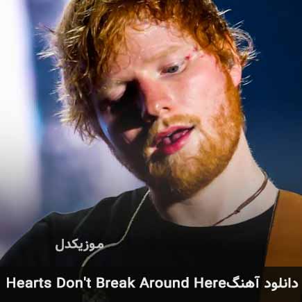 دانلود اهنگ hearts don’t break around here از Ed Sheeran