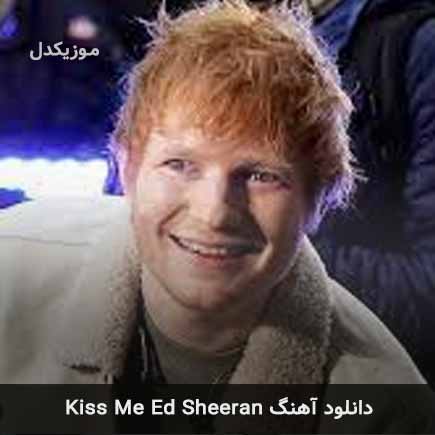 دانلود اهنگ kiss me از Ed Sheeran