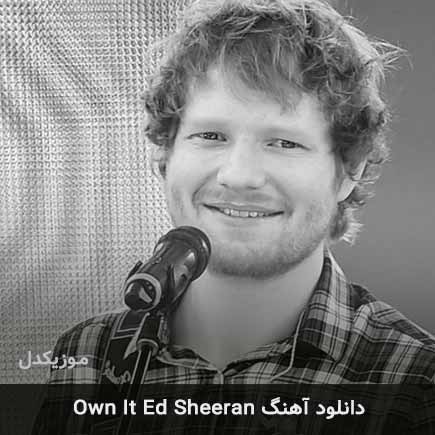 دانلود اهنگ own it از Ed Sheeran